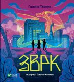 Книга Зврк (на украинском языке)