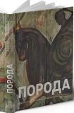 Книга Антология "Порода" (на украинском языке)