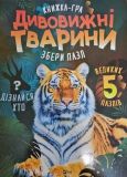 Книга Пазл. Удивительные животные (на украинском языке)