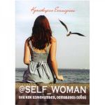 @Self_woman, или Как измениться, оставаясь собой. Кролевецкая Екатерина. Саммит-Книга